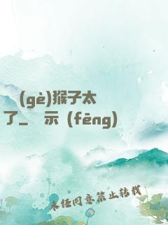 這個(gè)猴子太茍了