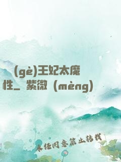 這個(gè)王妃太魔性