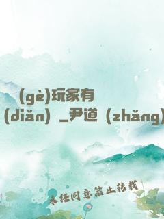 這個(gè)玩家有點(diǎn)茍