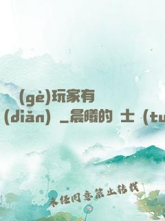 這個(gè)玩家有點(diǎn)茍