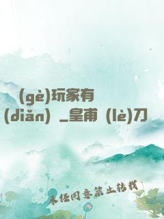 這個(gè)玩家有點(diǎn)茍