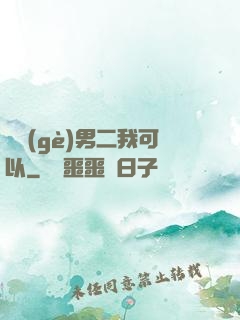 這個(gè)男二我可以