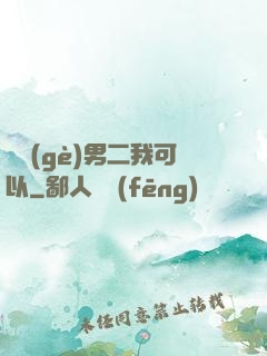 這個(gè)男二我可以