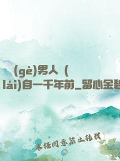 這個(gè)男人來(lái)自一千年前