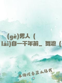 這個(gè)男人來(lái)自一千年前
