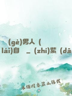 這個(gè)男人來(lái)自東漢