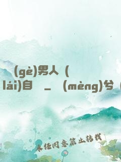 這個(gè)男人來(lái)自東漢