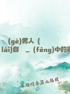 這個(gè)男人來(lái)自東漢