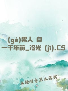這個(gè)男人來自一千年前