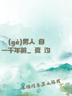 這個(gè)男人來自一千年前