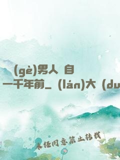 這個(gè)男人來自一千年前