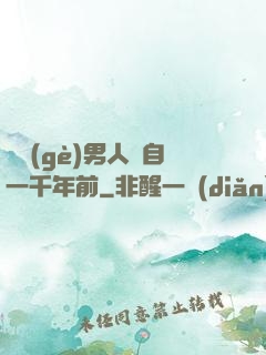 這個(gè)男人來自一千年前