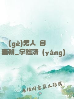 這個(gè)男人來自秦朝