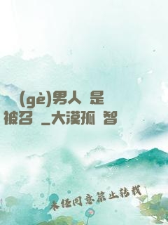 這個(gè)男人總是被召喚