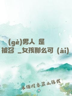 這個(gè)男人總是被召喚
