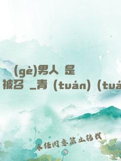 這個(gè)男人總是被召喚