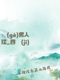 這個(gè)男人賊兇猛