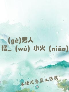 這個(gè)男人賊兇猛