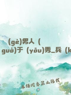 這個(gè)男人過(guò)于優(yōu)秀