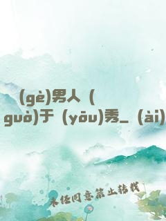 這個(gè)男人過(guò)于優(yōu)秀