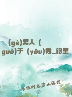這個(gè)男人過(guò)于優(yōu)秀