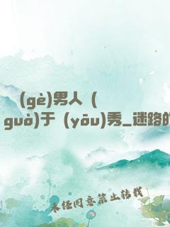 這個(gè)男人過(guò)于優(yōu)秀
