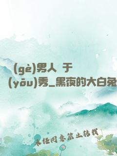 這個(gè)男人過于優(yōu)秀