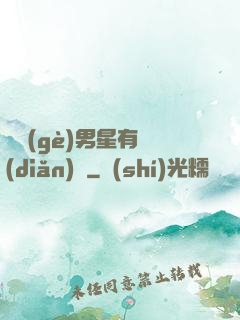這個(gè)男星有點(diǎn)帥