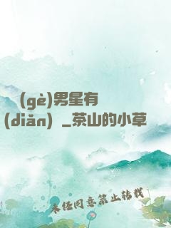 這個(gè)男星有點(diǎn)帥