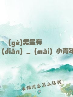 這個(gè)男星有點(diǎn)帥