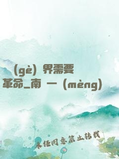 這個(gè)異界需要革命