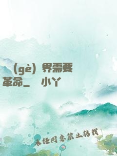 這個(gè)異界需要革命