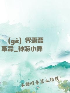 這個(gè)異界需要革命