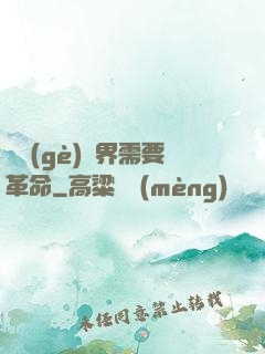 這個(gè)異界需要革命