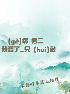 這個(gè)病嬌男二我要了
