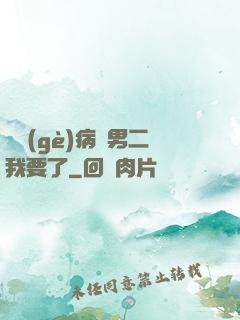 這個(gè)病嬌男二我要了