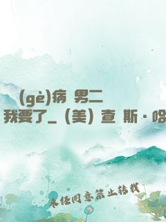 這個(gè)病嬌男二我要了