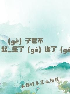 這個(gè)瘋子惹不起