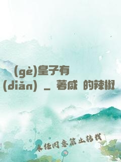 這個(gè)皇子有點(diǎn)茍