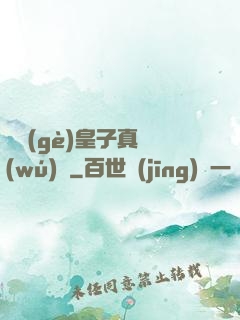 這個(gè)皇子真無(wú)敵