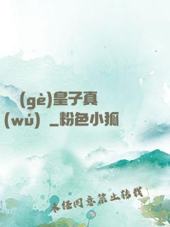 這個(gè)皇子真無(wú)敵
