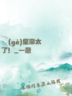 這個(gè)皇帝太剛了！