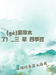 這個(gè)皇帝太剛了！