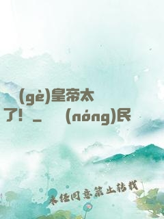 這個(gè)皇帝太剛了！
