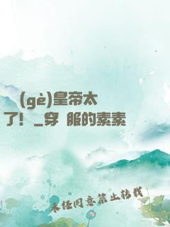 這個(gè)皇帝太剛了！