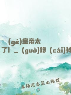 這個(gè)皇帝太剛了！