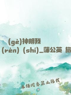 這個(gè)神明我認(rèn)識(shí)