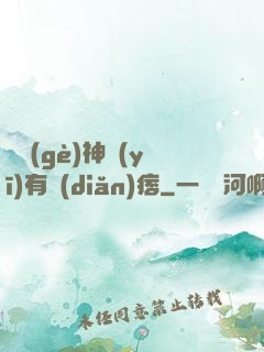 這個(gè)神醫(yī)有點(diǎn)痞