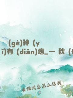 這個(gè)神醫(yī)有點(diǎn)痞