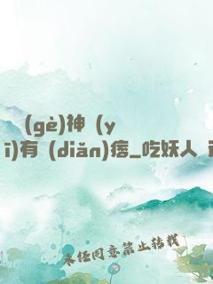 這個(gè)神醫(yī)有點(diǎn)痞